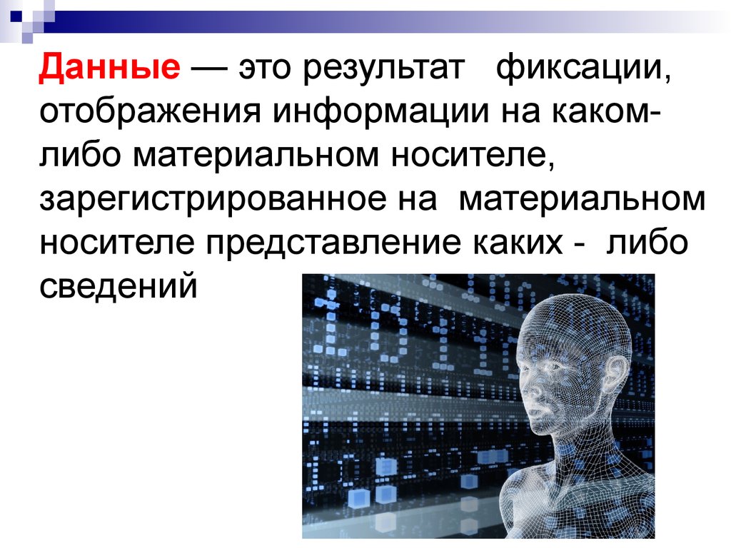 Каких либо сведений. Данные. Донный. Фиксация данных. Это представление сведений на каком либо носителе.