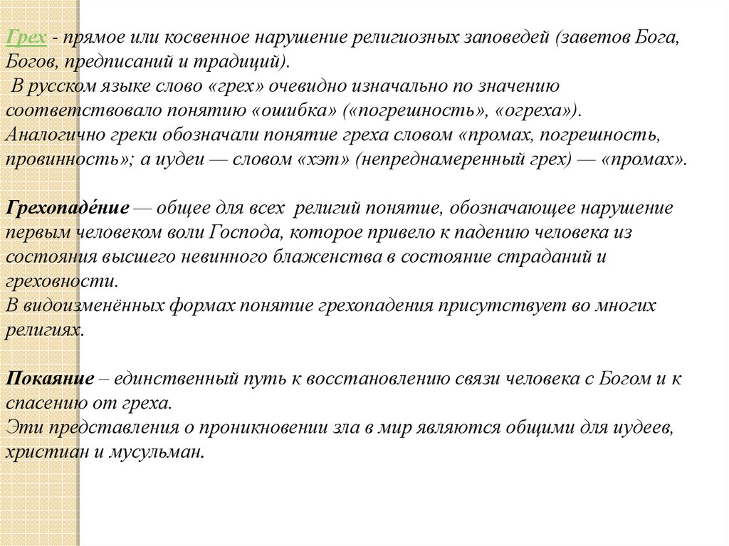 Добро и зло возникновение зла в мире понятия греха раскаяния покаяния 4 класс презентация