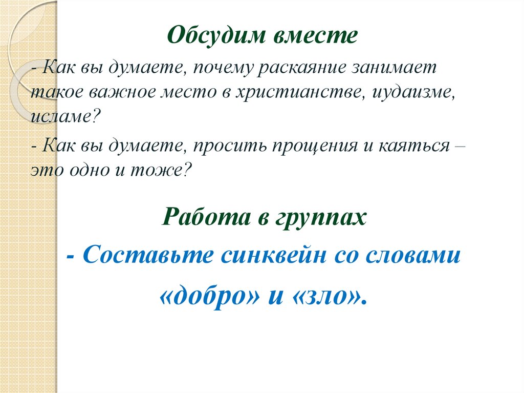 Добро и зло возникновение зла в мире понятия греха раскаяния покаяния 4 класс презентация