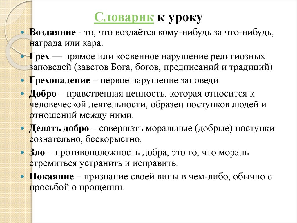 Проект по орксэ 4 класс на тему добро и зло понятие греха раскаяния и воздаяния