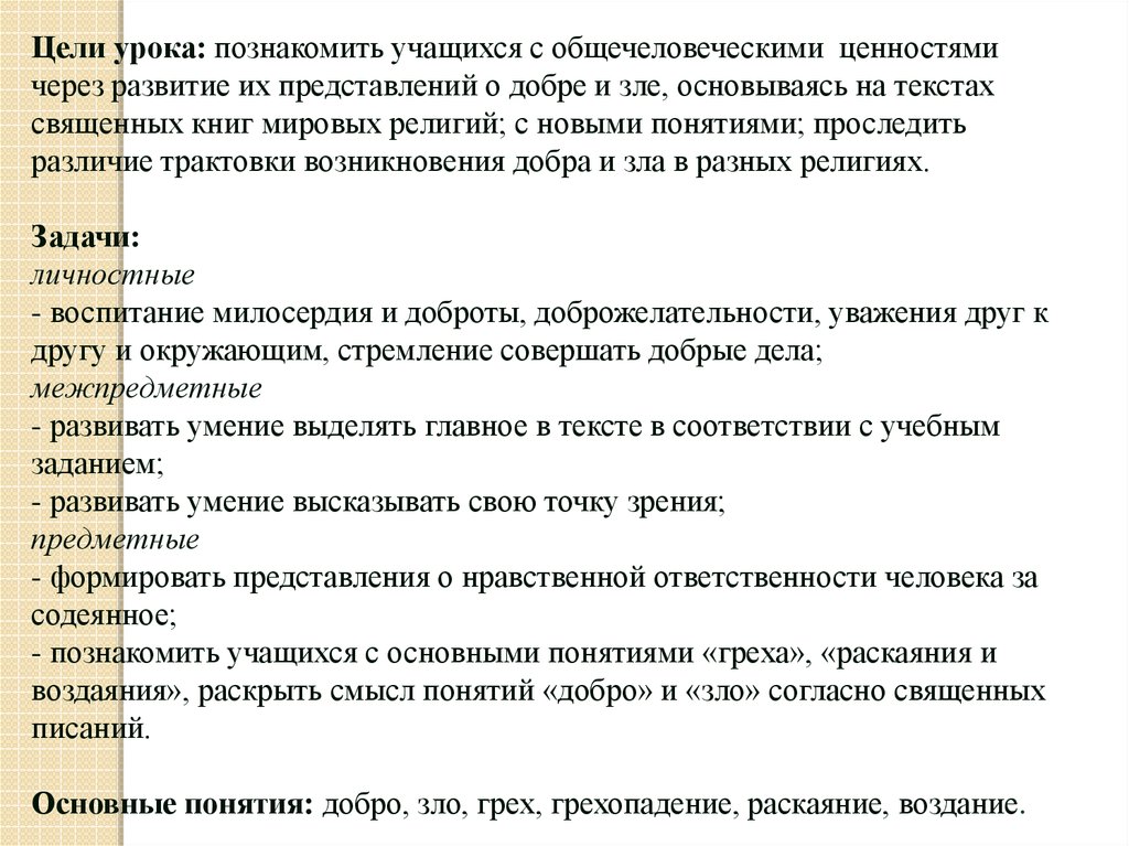 Проект по орксэ 4 класс на тему добро и зло понятие греха раскаяния и воздаяния