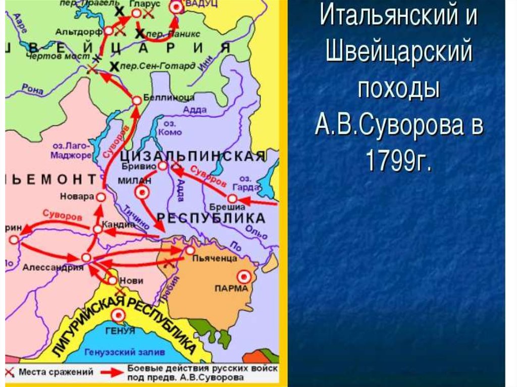 Государства в 1799. Швейцарский поход Суворова 1799. Итальянский и швейцарский походы Суворова. Швейцарский походы а.в Суворова 1799 г. Итальянский и швейцарский а в Суворова 1799.