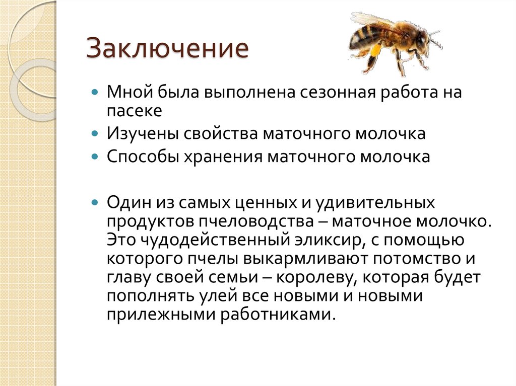 Матка свойство. Сезонные работы на пасеке. Характеристика на пчеловода. Как образуется маточное молочко у пчел. Литература сезонные работы на пасеке.