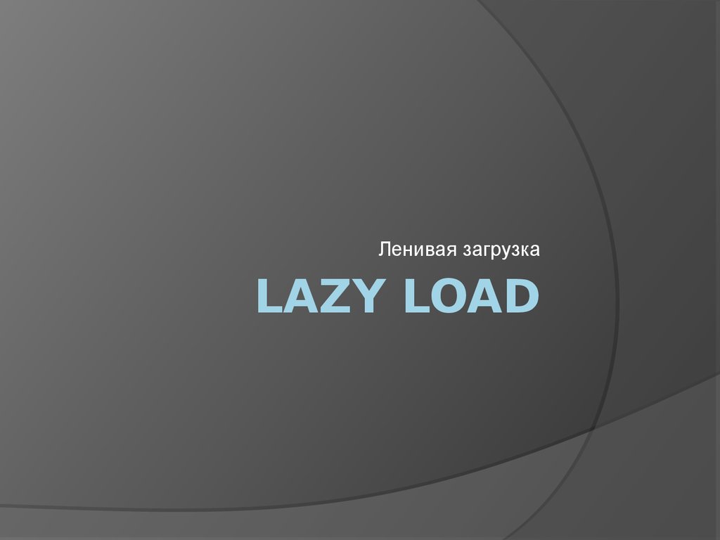 Lazy loading img. Ленивая загрузка. Lazy loading. Ленивая загрузка изображений. Загрузка презентации.