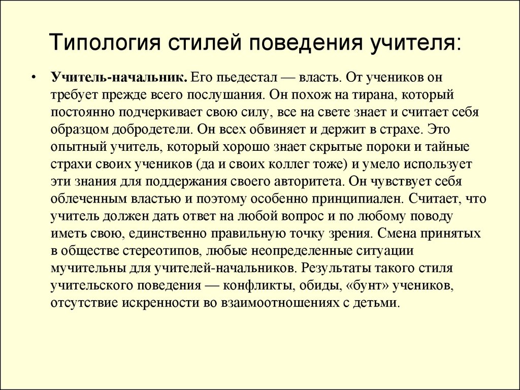 Поведение педагога. Стиль поведения учителя. Стиль поведения учителя на уроке. Характеристика профессионального поведения учителя. Стиль поведения учителя на уроке педагогика.