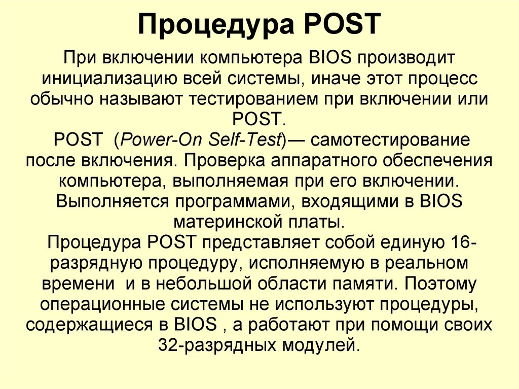 Пост post. Процедура Post. Процедура самотестирования Post. Post программа тестирования. Когда выполняется Post тестирование.