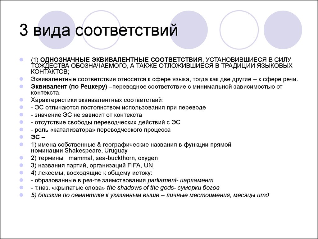 Виды соответствий. Однозначные эквивалентные соответствия. Эквивалентное соответствие. Виды соответствий в переводе.