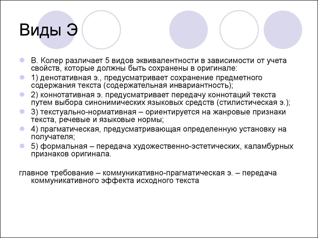 Признаки оригинала. Денотативная эквивалентность. Коммуникативно прагматическая эквивалентность. Денотативная эквивалентность ориентирована. Закономерные соответствия в переводе.