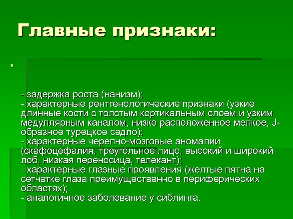 Дополнительный признак. Нанизм классификация. Признаки задержка роста.