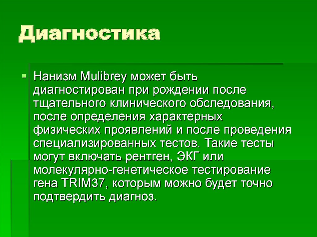 Диагностика