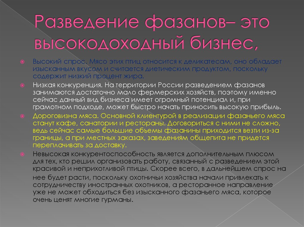 Разведение фазанов– это высокодоходный бизнес,