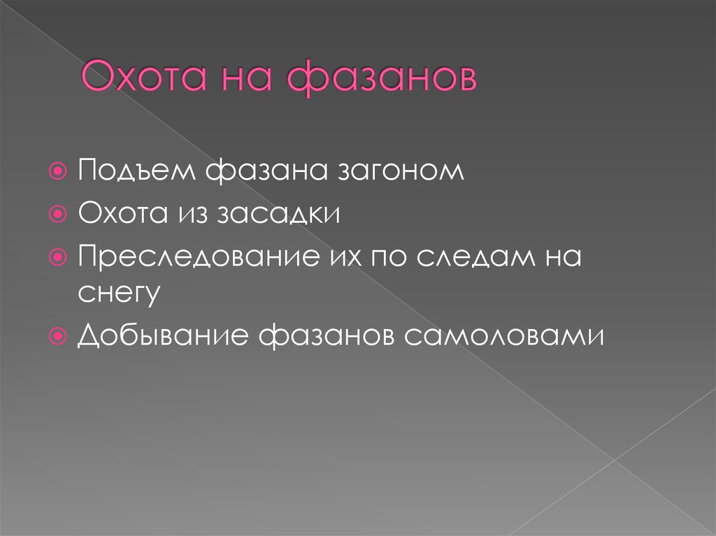 Охота на фазанов