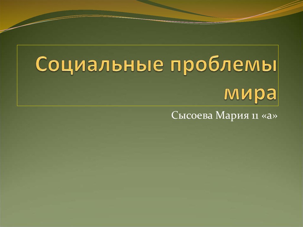 Социальные проблемы россии презентация