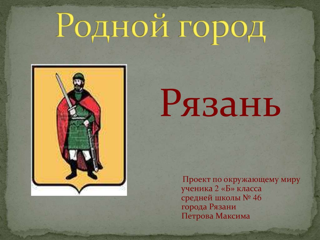 Презентация города россии 2 класс окружающий мир рязань