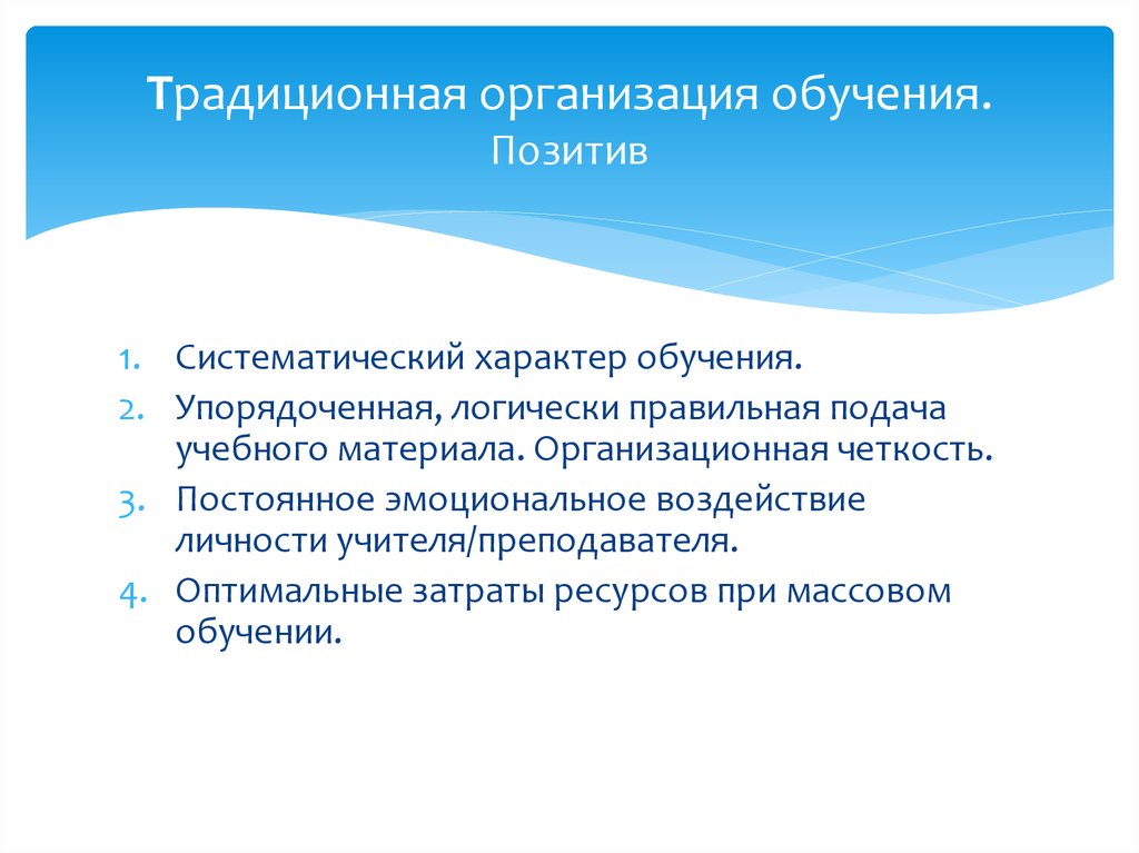 Характер обучения. Процессы проекта. Традиционная организация. Подача учебного материала.