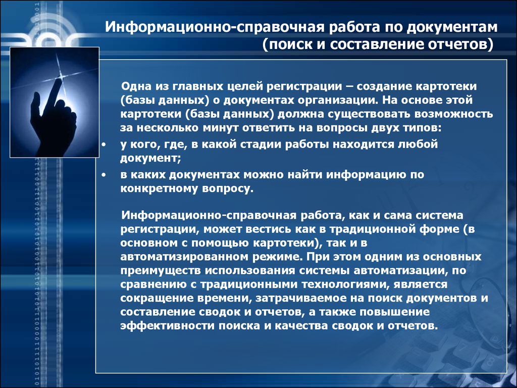 Цели регистрации. Информационно-справочная работа. Информационно справочная работа по документам организации. Информационно справочная картотека. Направления информационно-справочной работы и справочные картотеки.