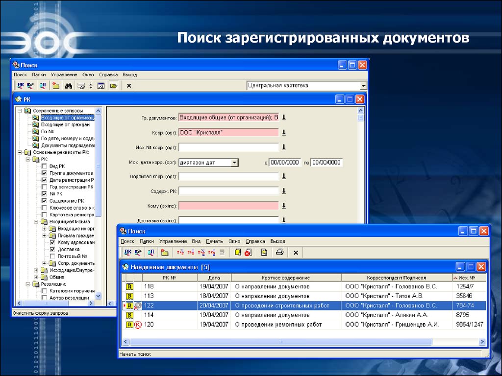 Найти зарегистрированное. Электронная картотека документов. Картотека входящих документов. Личная электронная картотека. Электронная картотека на предприятии.