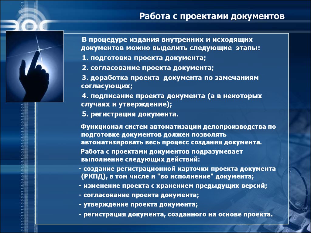 Проектные документы. Автоматизация процессов документационного обеспечения управления. Проект документа. Процедура издания документа.