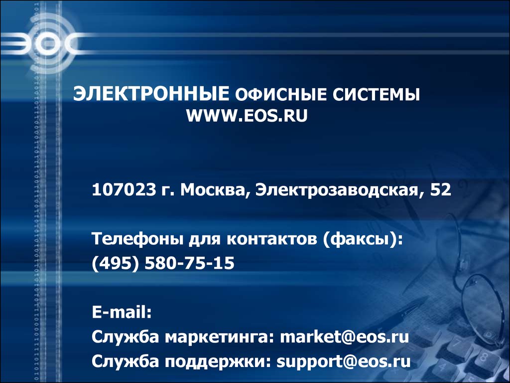 Служба 495. Электронные офисные системы. Электронные офисные системы ЭОС. Дело электронные офисные системы. Система www.