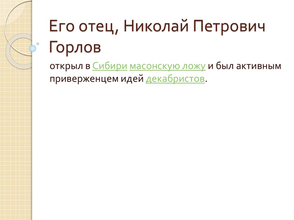 Его отец, Николай Петрович Горлов
