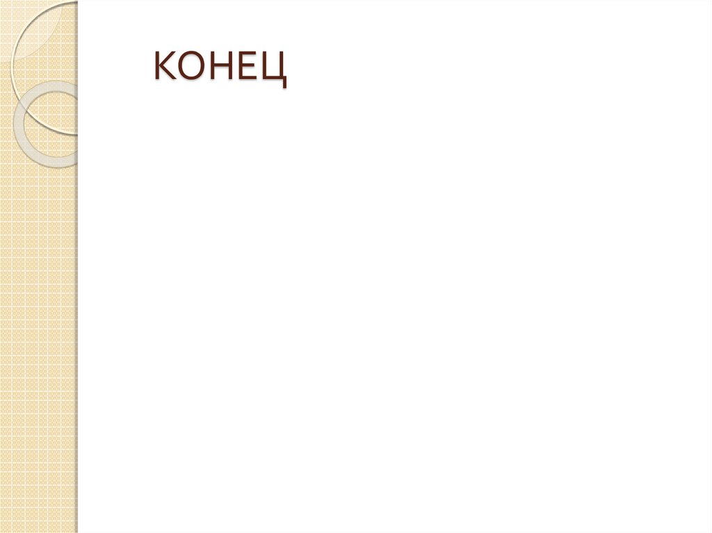 КОНЕЦ