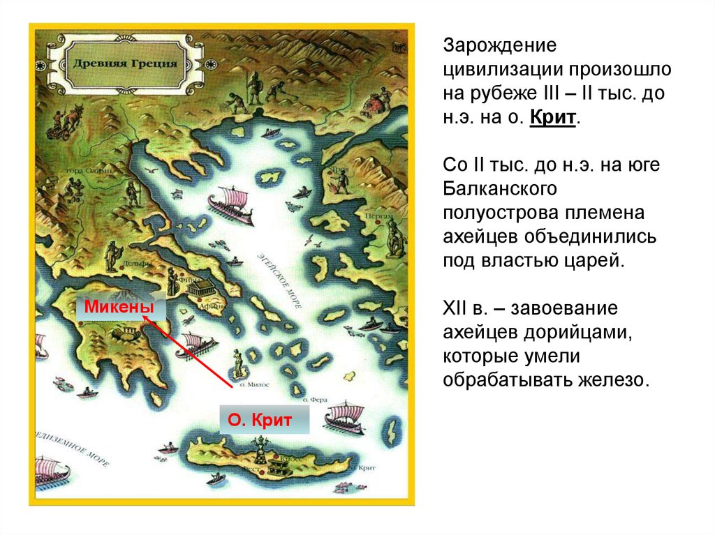 История 5 класс зарождение греческой цивилизации. Зарождение цивилизации древней Греции. Древнегреческая цивилизация зародилась. Древнегреческая цивилизация возникла на полуострове. Появление греческой цивилизации.