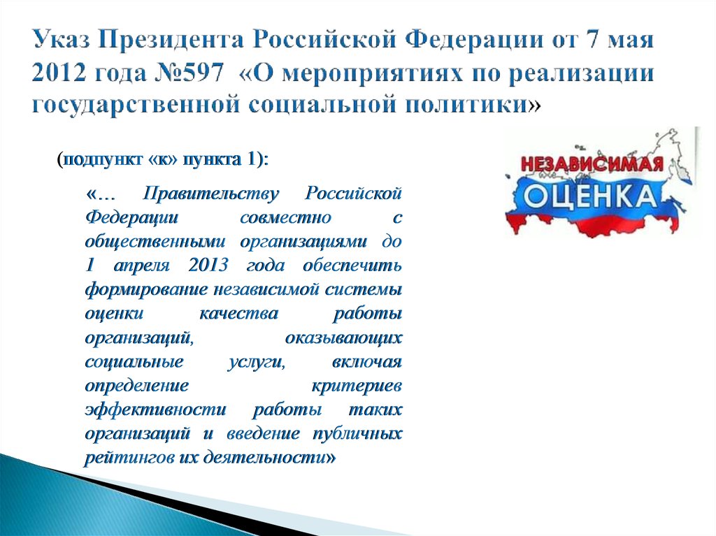 Реализация указа 597. Указ президента 7 мая 2012. Указ президента РФ от 7 мая 2012 №597. Указы президента РФ 2012 года. Указ президента РФ от 07.05.2012 597 о ком.