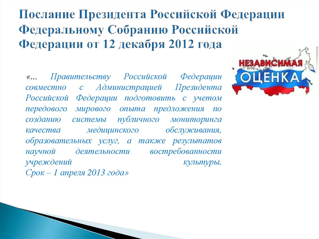 Актуальность проекта в части реализации послания президента рф федеральному собранию рф