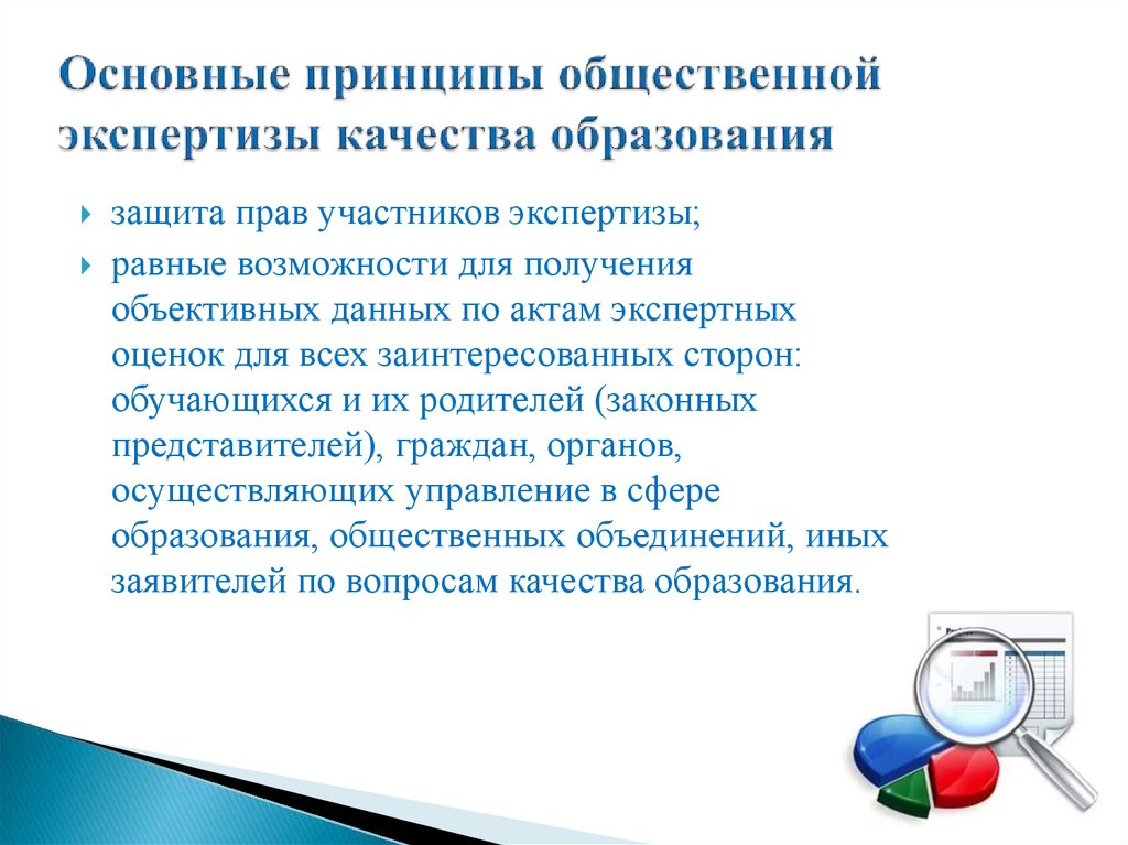 Публичные принципы. Принципы общественной экспертизы. Общественная экспертиза качества образования. Принципы публичных образований.