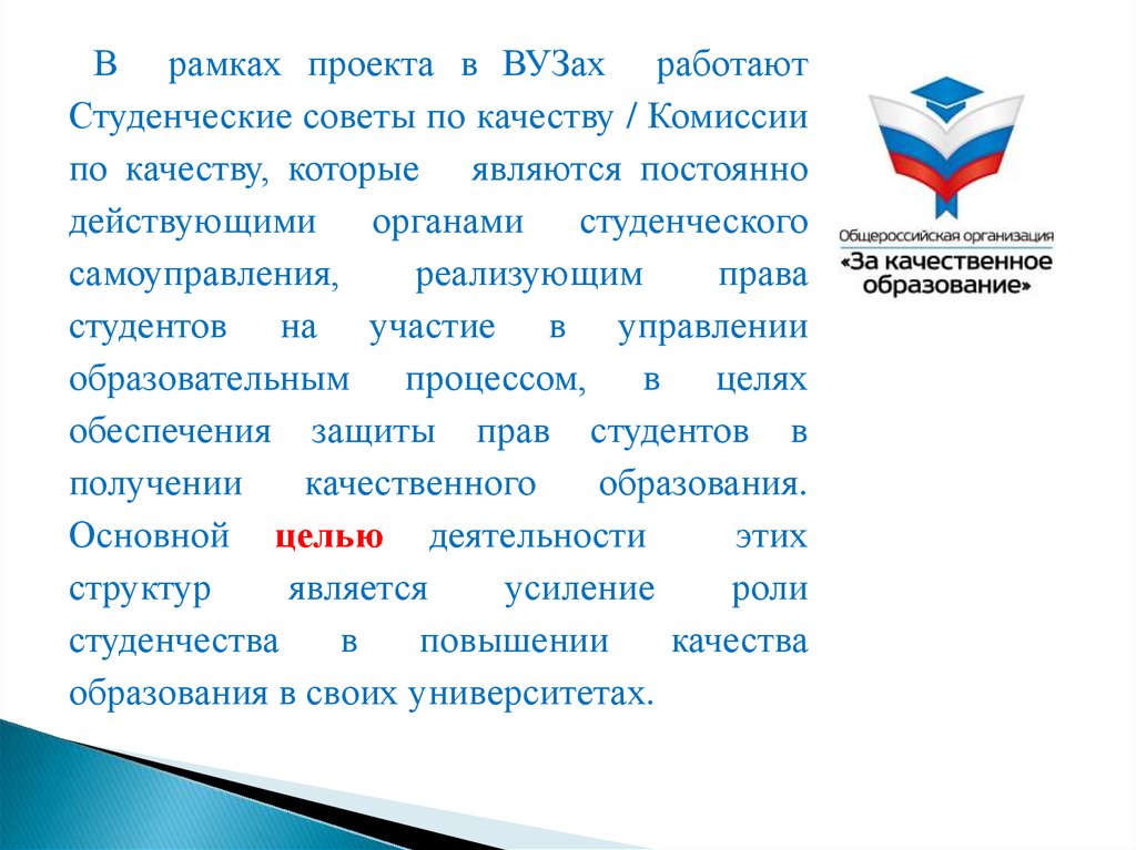 Постоянно действующий комитет. Совет по качеству. Постоянно действующая комиссия по качеству СТО. Основные цели студенческого совета.