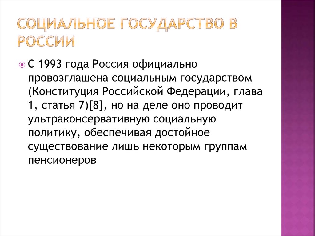 Россия социальное государство презентация