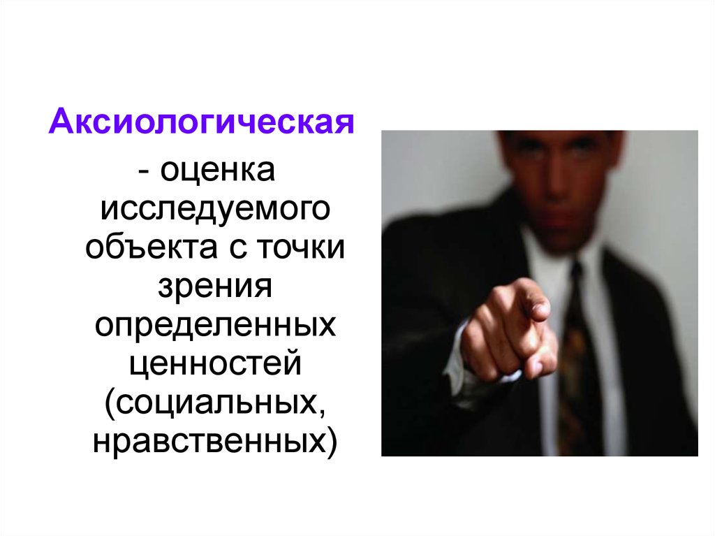 Точка зрения определяет. Аксиологическая точка зрения это. Аксиологическая (оценочная).