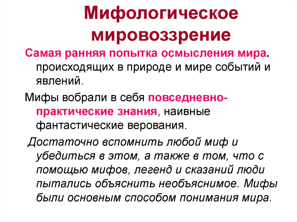 Тип мировоззрения миф