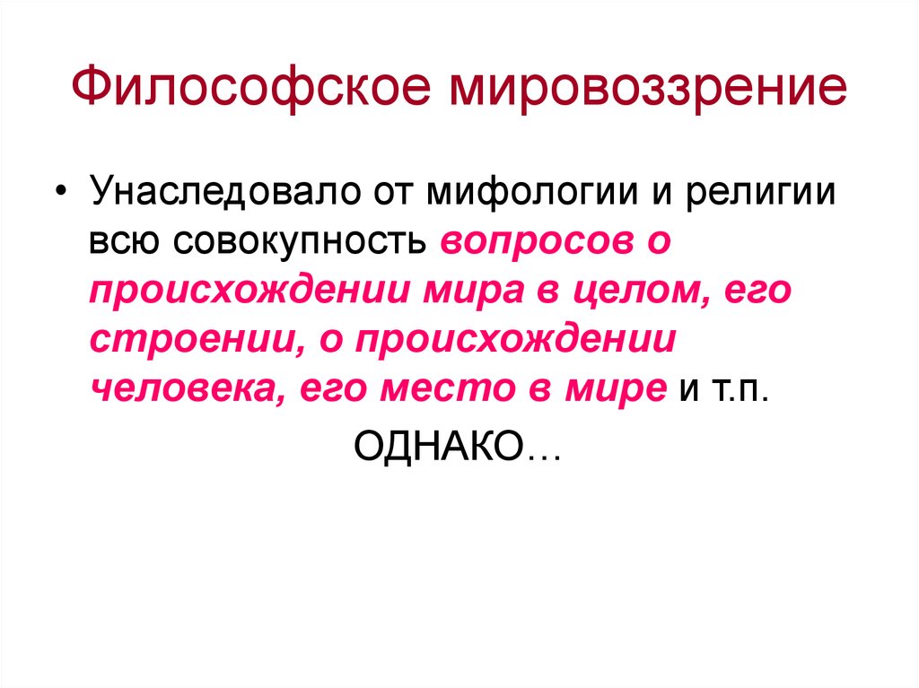 Философским мировоззрением является. Философское мировоззрение. Философское мировоззрение кратко. Философское мировоззрение примеры. Философское мировоззрение мировоззрение примеры.