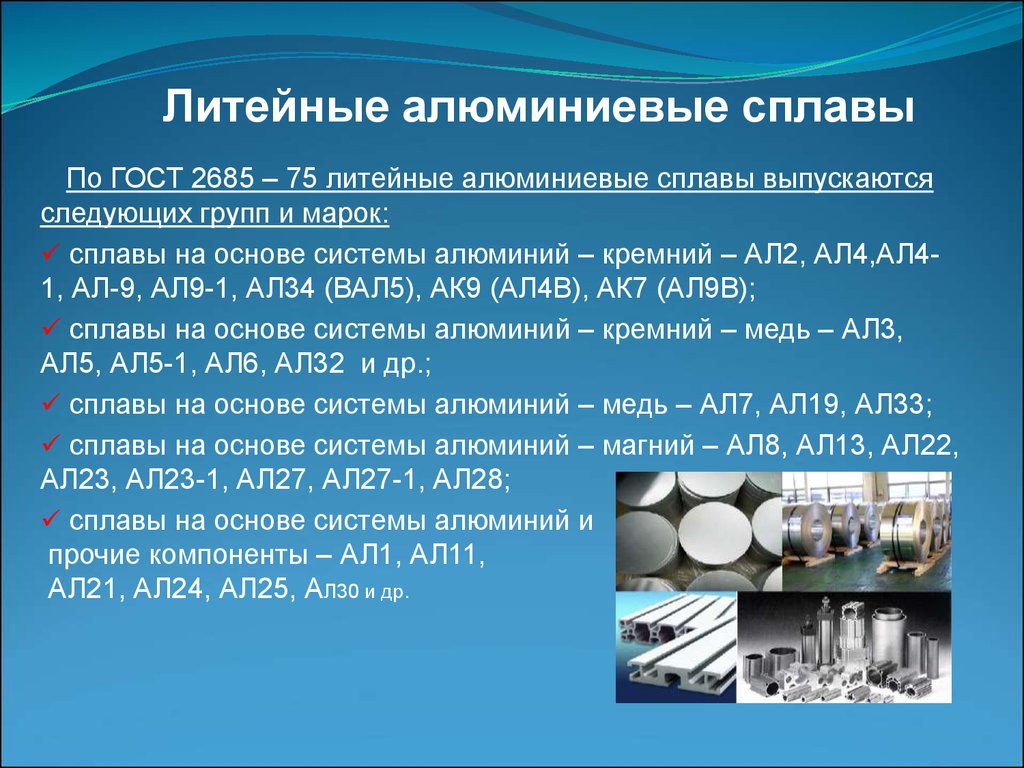 Использование сплавов алюминия. Алюминий и алюминиевые сплавы. Алюминий и сплавы на его основе. Литейные алюминиевые сплавы. Алюминий и его сплавы литейные.