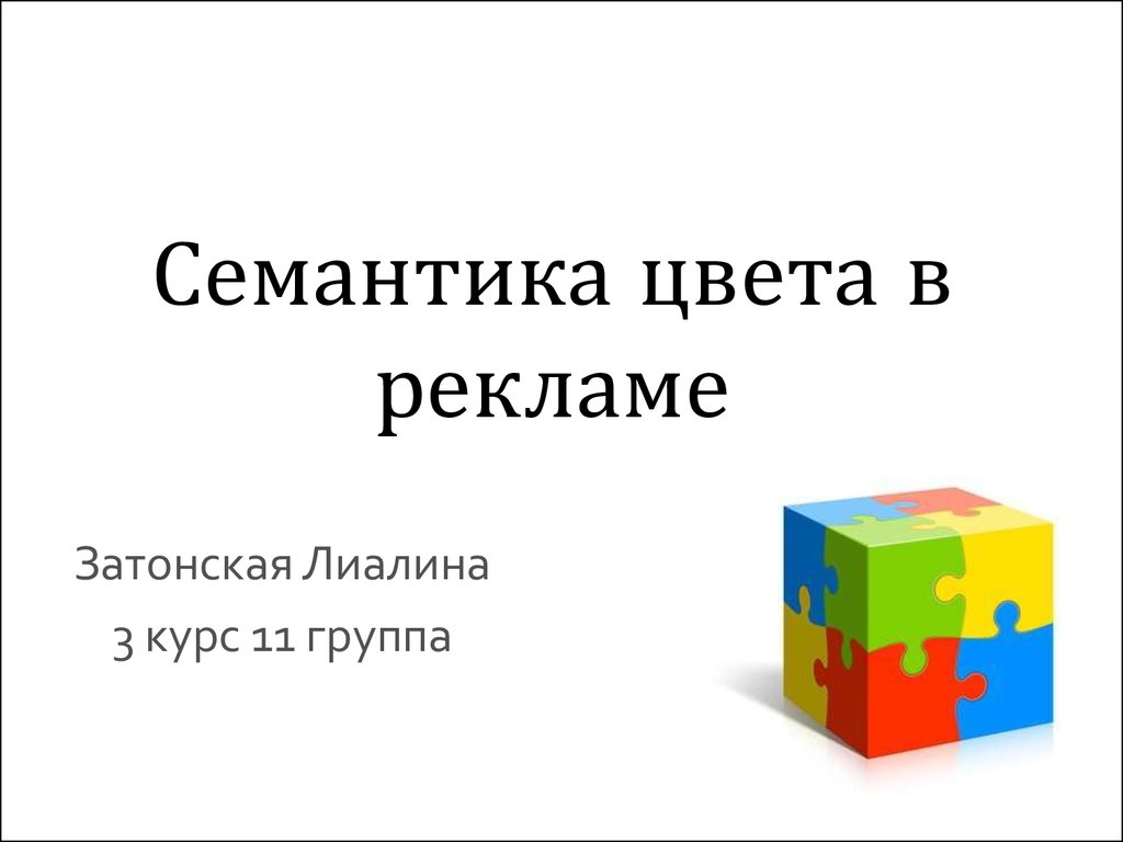 Семантика цвета в рекламе - презентация онлайн