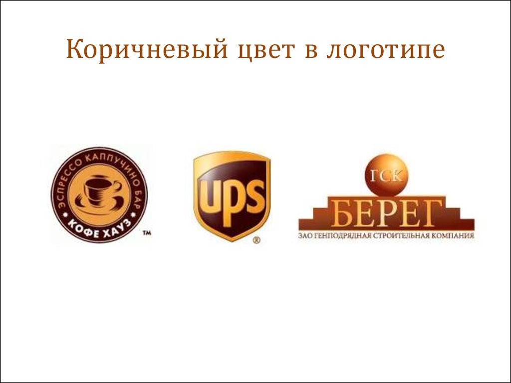 Logo brown. Коричневый цвет в рекламе. Логотипы коричневого цвета. Лого в коричневых тонах. Коричневые бренды.