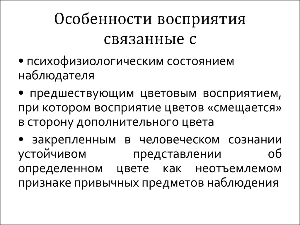 Особенности восприятия. Восприятие особенности восприятия. Особенности восприятия в психологии. Каковы особенности восприятия?.