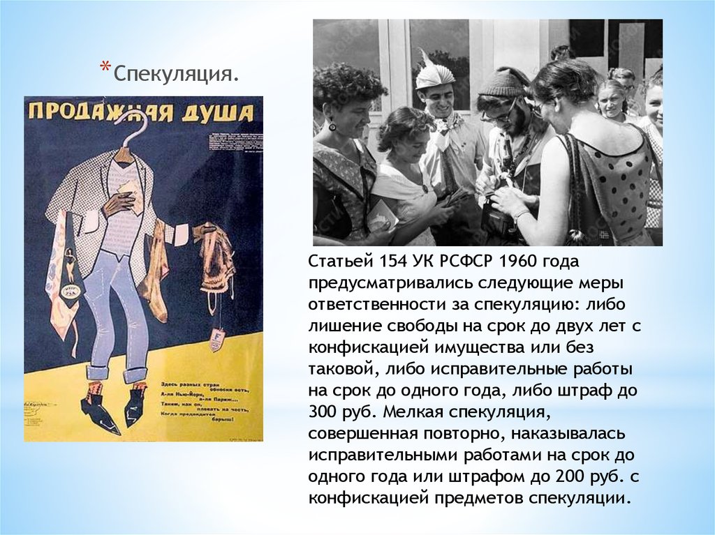 Статья ук рсфср. Спекуляция УК РСФСР 1960. Ст 154 УК РСФСР спекуляция. Статья 154 а УК СССР. Спекуляция в СССР статья.