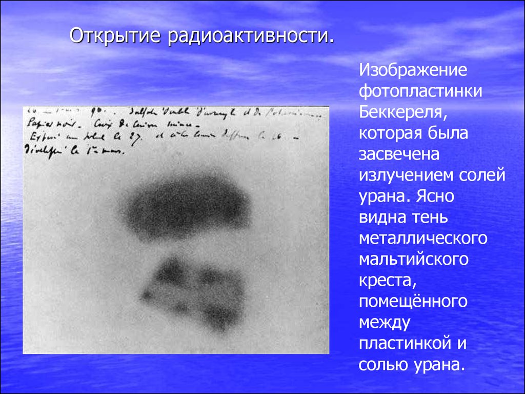 Изображение фотопластинки Беккереля, которая была засвечена излучением солей урана. Ясно видна тень металлического мальтийского креста, 