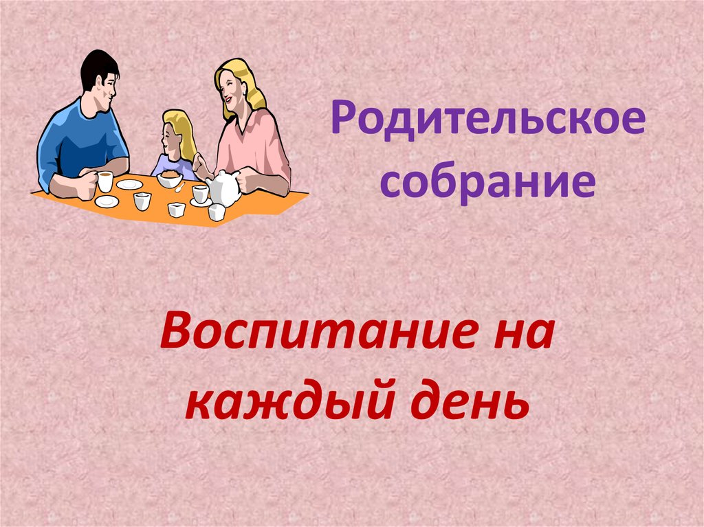 Стили семейного воспитания презентация родительское собрание