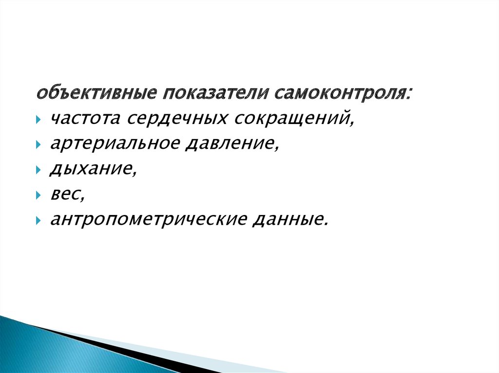 Выберите субъективные показатели самоконтроля