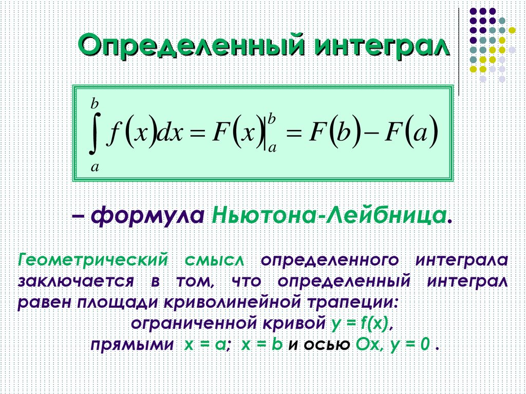 Решение конкретного. Определенного интеграла. Понятие первообразной и определенного интеграла. Определённый интеграл и его приложения. Применение определенных интегралов.