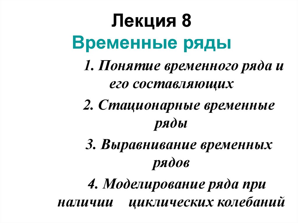 Временные 8. Классификация временных рядов. Временные ряды презентация. Временные ряды лекции. Термин временное решение.