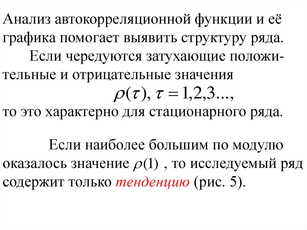 Строение ряды. Анализ автокорреляционной функции. Выявление структуры временного ряда. Автокорреляционная функция ряда и ряд. Автокорреляционная функция это функция от.