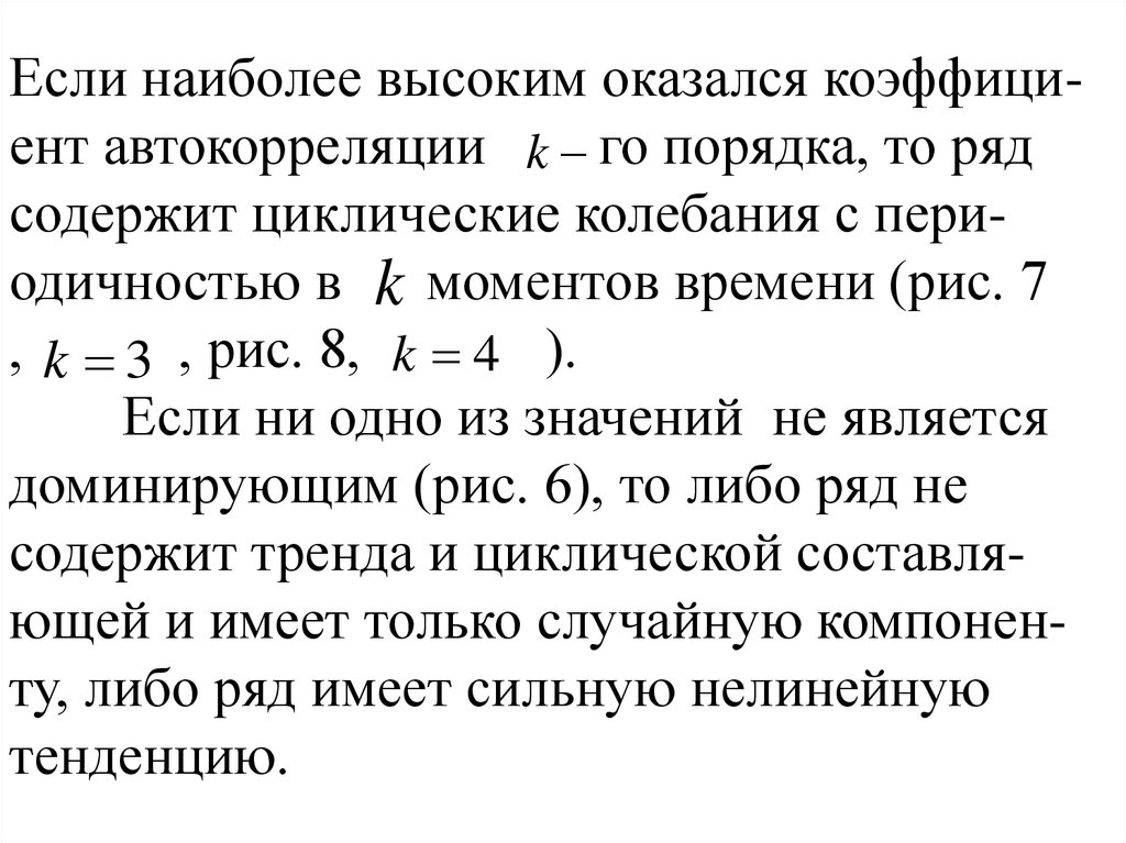 Оказывается какое значение. Колебания уровней временного ряда с периодом более одного года.. Условие регулярности временного ряда. Расчёт тренда и циклической составляющей. Значение показателя в текущей точке временного ряда.