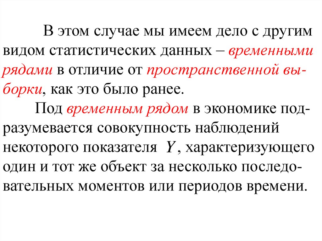 Под временным. Перечень отличий временных рядов от статистических выборок. Временные ряды в статистических наблюдениях.. Ряды в экономике. В чем основное отличие временной выборки от пространственной.