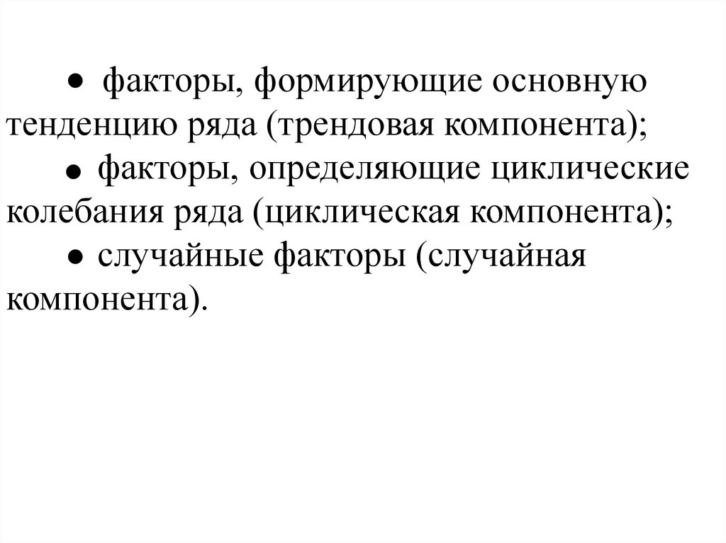 Тенденция ряда. Факторы временного ряда. Циклическая компонента формирует:. Факторы формирующие временного ряда. Трендовая компонента.