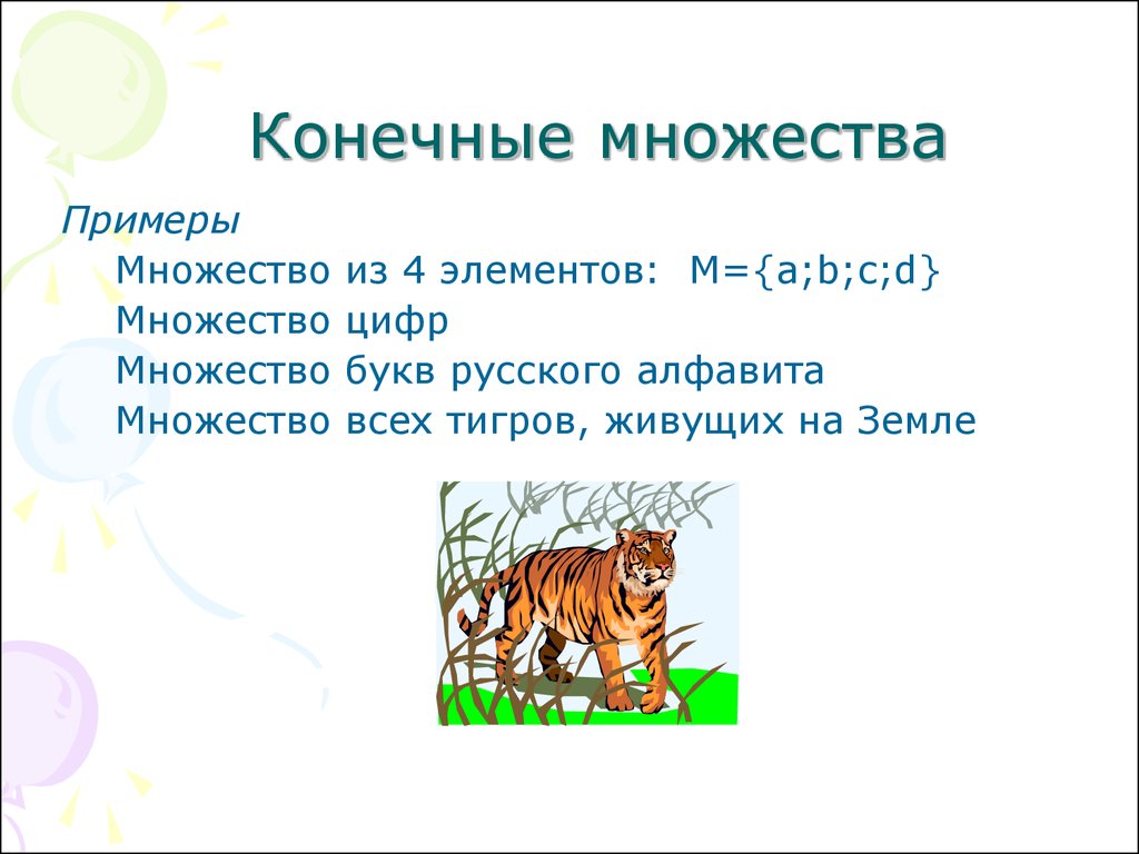 Пример конечного числа. Конечные множества примеры. Примеры бесконечных множеств. Пнимеры конченрго мнодества. Конечные множества примеер.