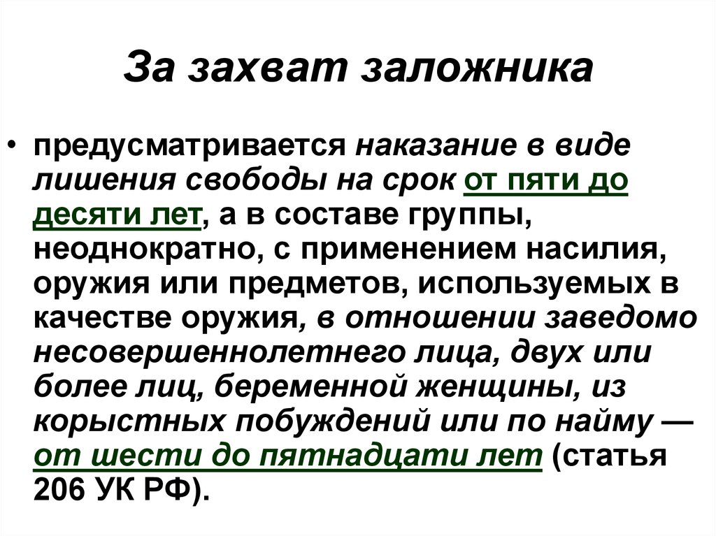 Отличие похищения человека от захвата заложника. Уголовная ответственность за захват заложника. Захват заложников статья. Захват заложника ст 206 УК РФ. Виды преступлений с захватом заложников.